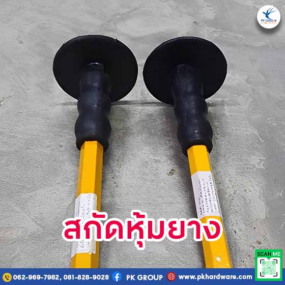 สกัดหุ้มยางสำหรับมือใหม่ใช้งานง่าย ปลอดภัยต่อมือ