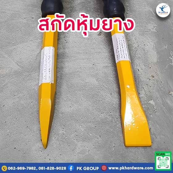 สกัดหุ้มยางสำหรับมือใหม่ใช้งานง่าย ปลอดภัยต่อมือ