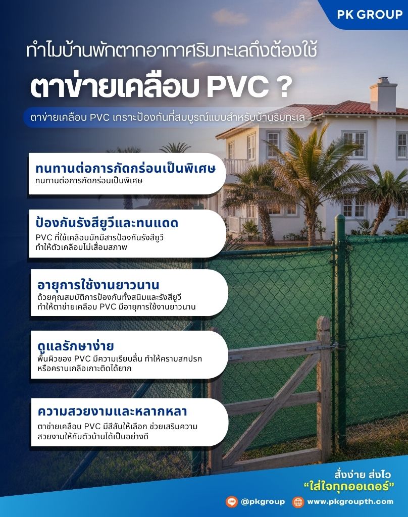 ทำไมบ้านพักตากอากาศริมทะเลถึงต้องใช้ตาข่ายเคลือบ PVC