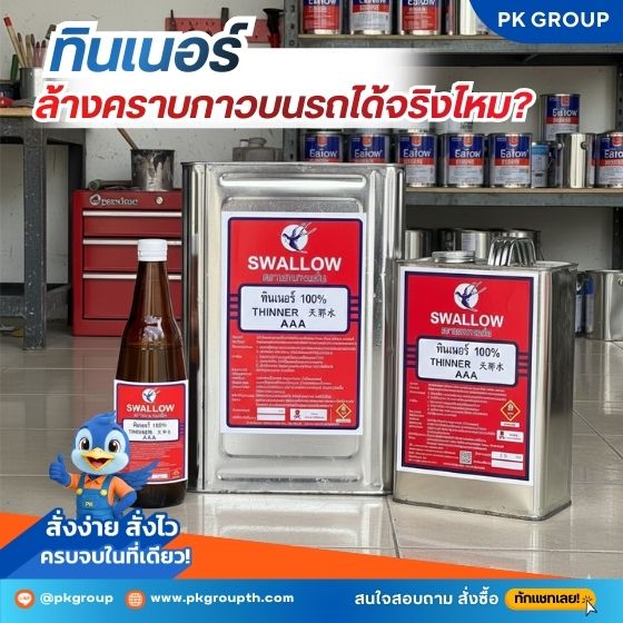 ทินเนอร์ล้างคราบกาวบนรถได้จริงไหม? ทินเนอร์ล้างคราบกาวบนรถได้จริงไหม?