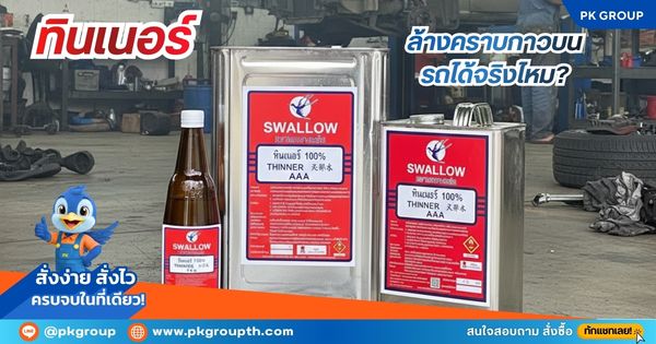 ทินเนอร์ล้างคราบกาวบนรถได้จริงไหม? ทินเนอร์ล้างคราบกาวบนรถได้จริงไหม?