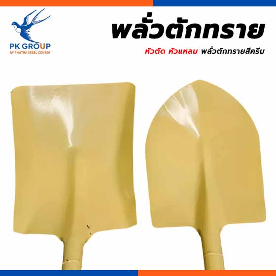 พลั่วตักทรายหัวตัด หัวแหลม