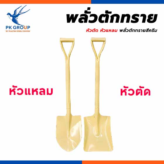 พลั่วตักทรายหัวตัด หัวแหลม