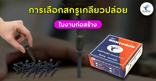 สกรูเกลียวปล่อย