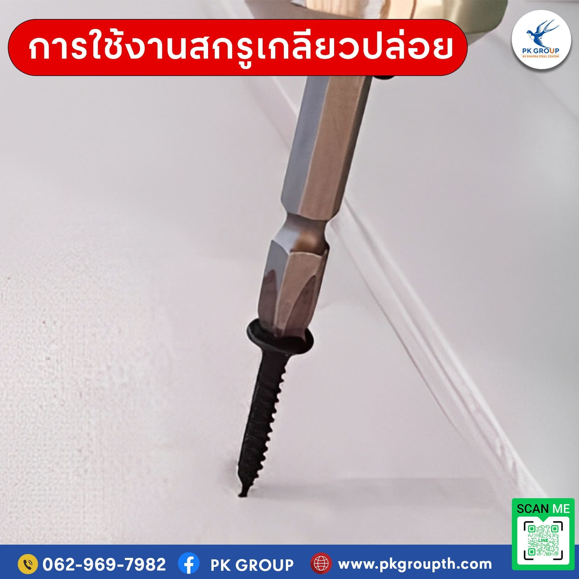 การใช้งานสกรูเกลียวปล่อย