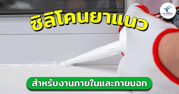 ซิลิโคนยาแนว
