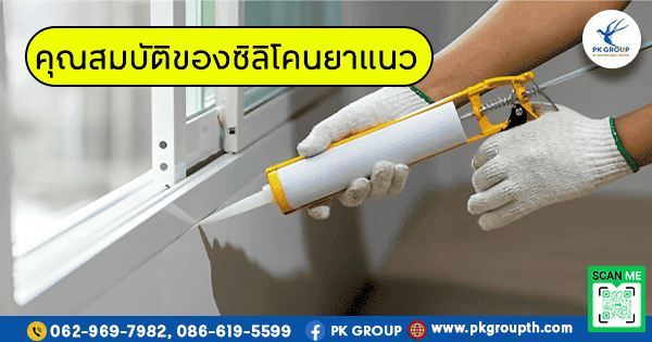 ซิลิโคนยาแนว คุณสมบัติ