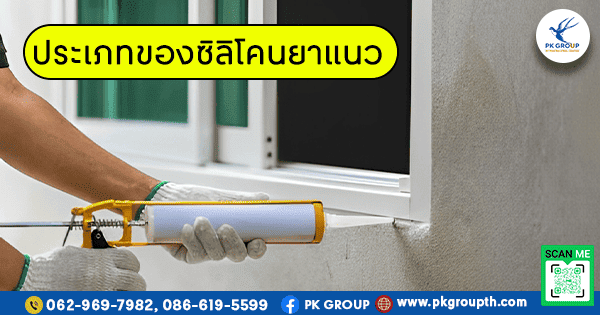 ประเภทของซิลิโคนยาแนว