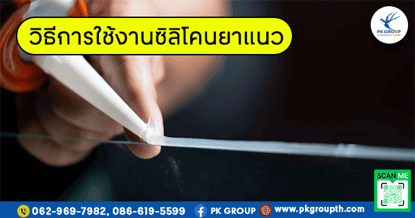 วิธีการใช้งานซิลิโคนยาแนว