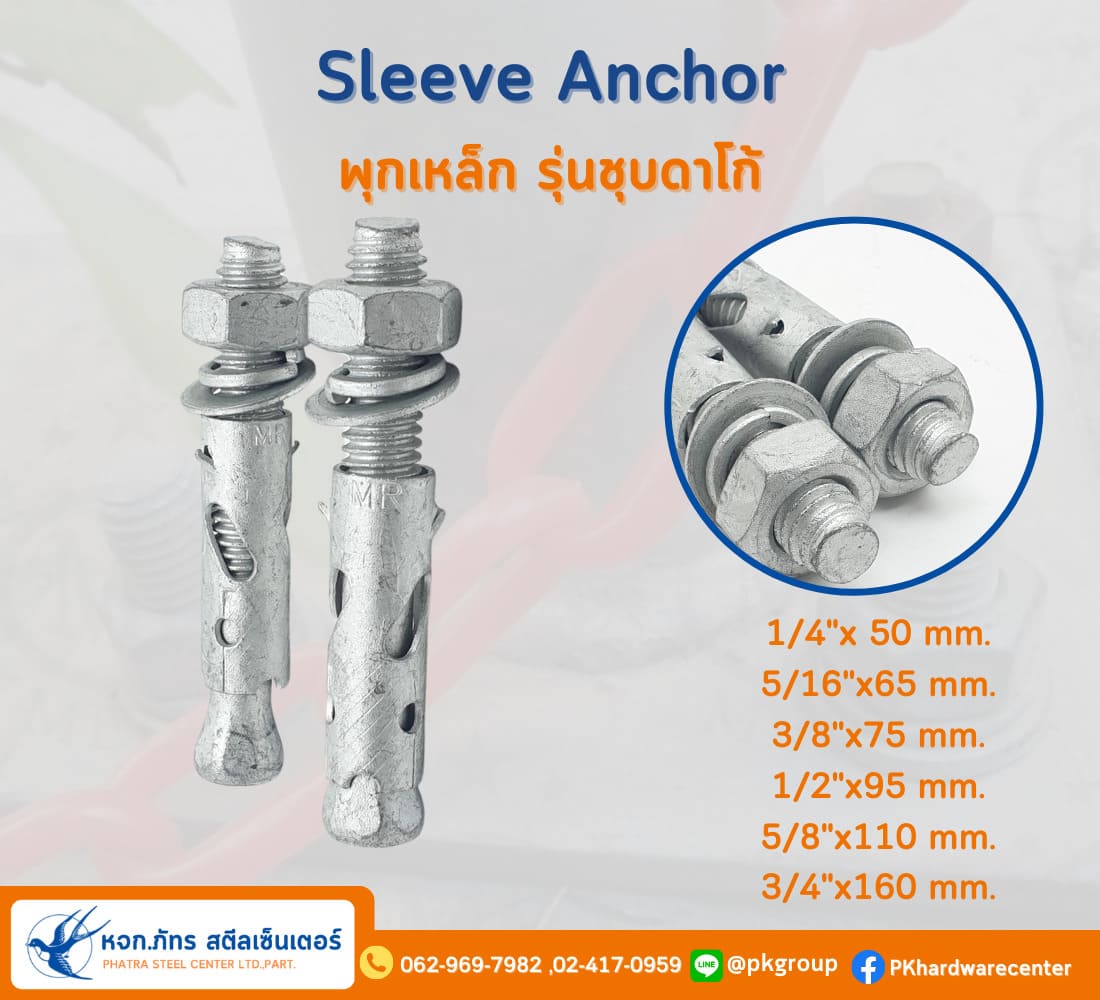 พุกเหล็ก รุ่นชุบดาโก้(Sleeve Anchor)