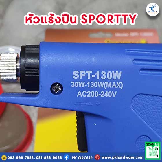 หัวแร้งปืน SPORTTY รุ่นปรับความร้อน SPT-130w หัวแร้งปืน SPORTTY รุ่นปรับความร้อน SPT-130w