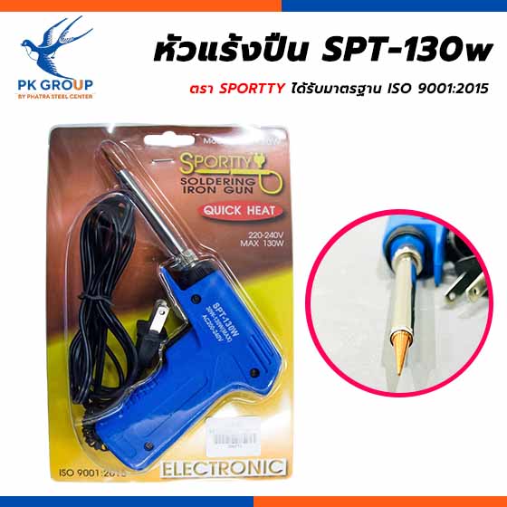 หัวแร้งปืน SPORTTY รุ่นปรับความร้อน SPT-130w หัวแร้งปืน SPORTTY รุ่นปรับความร้อน SPT-130w