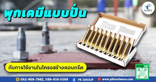 การใช้งานพุกเคมีแบบปั่น