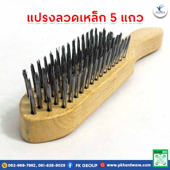 แปรงลวดเหล็ก 5 แถว ตรา สมอ
