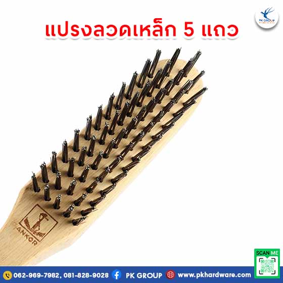แปรงลวดเหล็ก 5 แถว ตรา สมอ