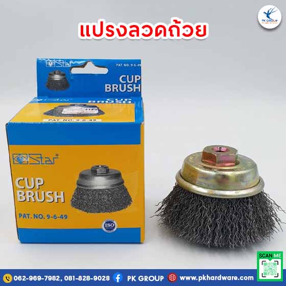 แปรงลวดถ้วย ตรา STAR