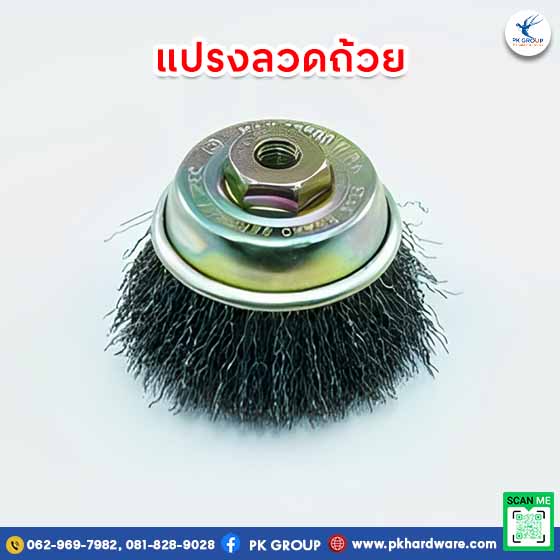 แปรงลวดถ้วย