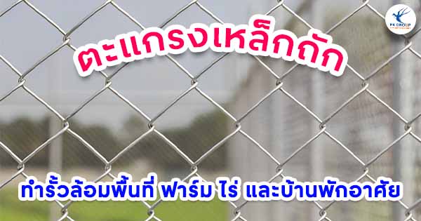ตะแกรงเหล็กถักกับการทำรั้วล้อมพื้นที่ ฟาร์ม ไร่ และบ้านพักอาศัย