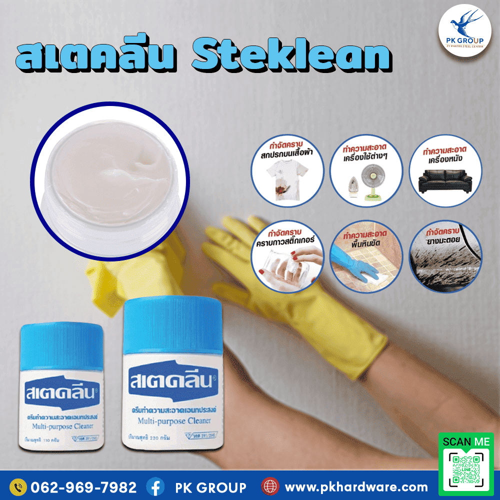สเตคลีน ครีมขจัดคราบเอนกประสงค์