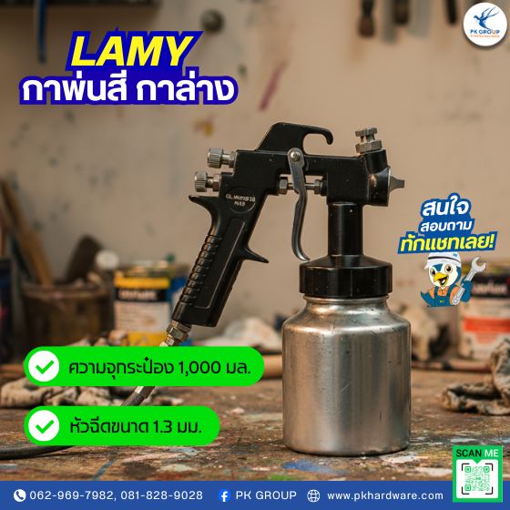 กาพ่นสี กาล่าง LAMY