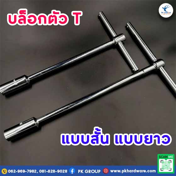 บล็อกตัว T สั้น บล็อกตัว T ยาว