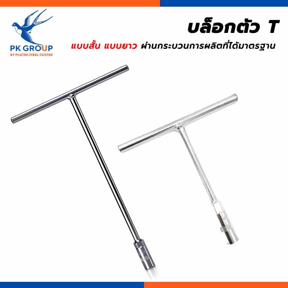 บล็อกตัว T สั้น บล็อกตัว T ยาว บล็อกตัว T สั้น บล็อกตัว T ยาว