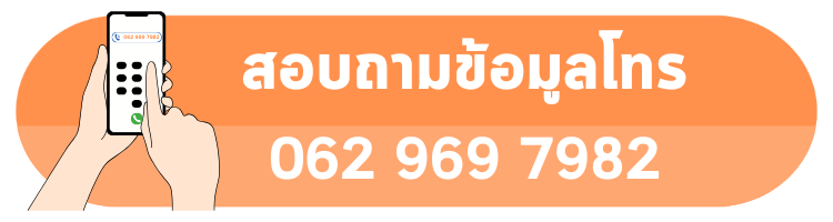 โทรสั่งซื้อ สอบถามสินค้า