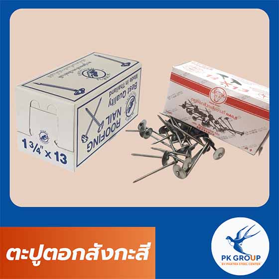 ตะปูตอกสังกะสี ตราวัว ตรานายช่าง
