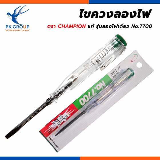 ไขควงลองไฟ ตรา CHAMPION แท้ รุ่นลองไฟเดี่ยว No.7700