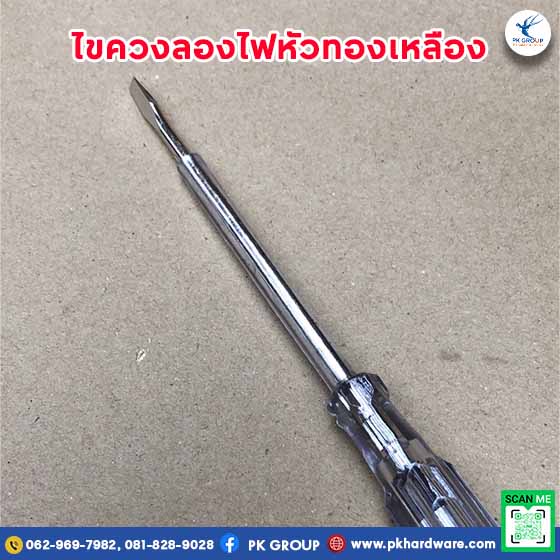 ไขควงลองไฟหัวทองเหลือง