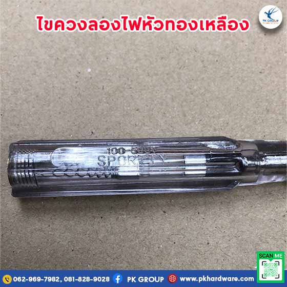 ไขควงลองไฟหัวทองเหลือง