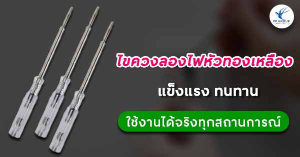 ไขควงลองไฟหัวทองเหลือง แข็งแรง ทนทาน ใช้งานได้จริงทุกสถานการณ์