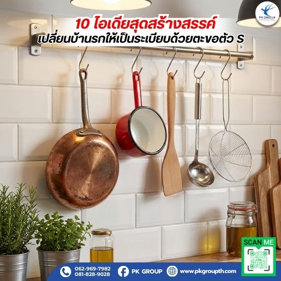 10 ไอเดียสุดสร้างสรรค์ เปลี่ยนบ้านรกให้เป็นระเบียบด้วยตะขอตัว S