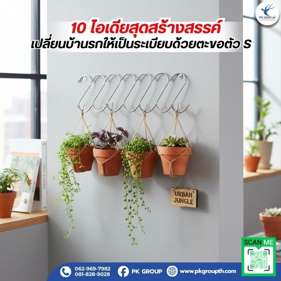 10 ไอเดียสุดสร้างสรรค์ เปลี่ยนบ้านรกให้เป็นระเบียบด้วยตะขอตัว S