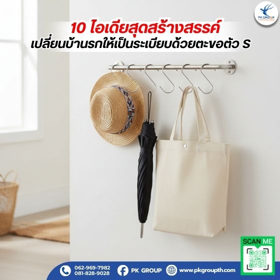 10 ไอเดียสุดสร้างสรรค์ เปลี่ยนบ้านรกให้เป็นระเบียบด้วยตะขอตัว S