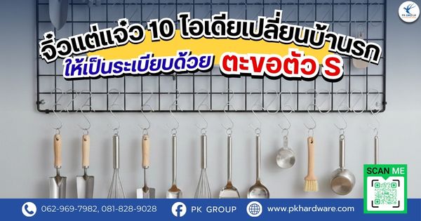 จิ๋วแต่แจ๋ว: 10 ไอเดียเปลี่ยนบ้านรกให้เป็นระเบียบด้วย 'ตะขอตัว S' เพียงตัวเดียว