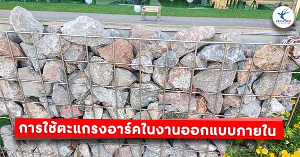 การใช้ตะแกรงอาร์คในงานออกแบบภายใน