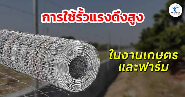 การใช้รั้วแรงดึงสูงในงานเกษตรและฟาร์ม