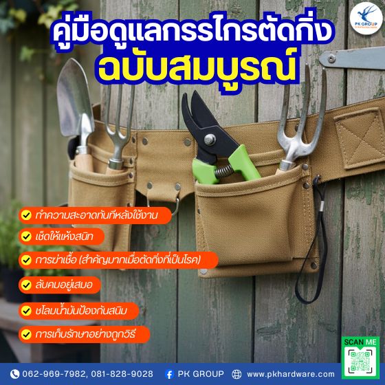 คู่มือดูแลกรรไกรตัดกิ่งฉบับสมบูรณ์