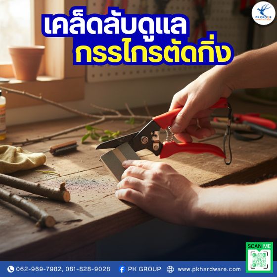 เคล็ดลับดูแลกรรไกรตัดกิ่งไม้