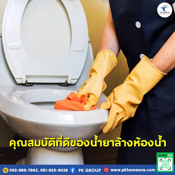 คุณสมบัติที่ดีของน้ำยาล้างห้องน้ำ