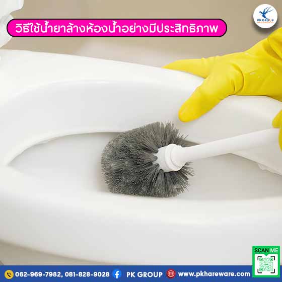 วิธีใช้น้ำยาล้างห้องน้ำอย่างมีประสิทธิภาพ