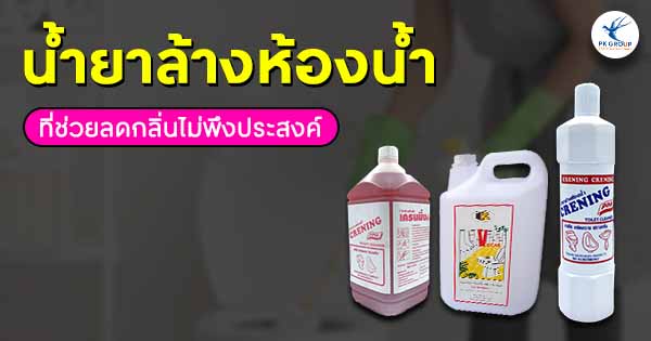 น้ำยาล้างห้องน้ำ