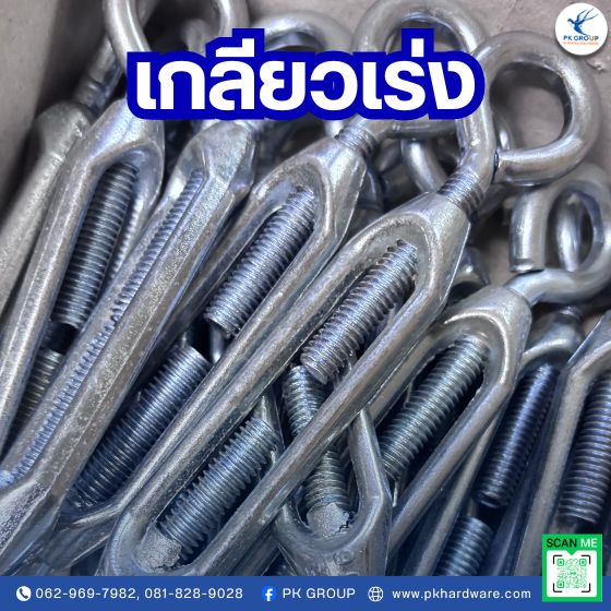 เกลียวเร่ง เกลียวเร่ง