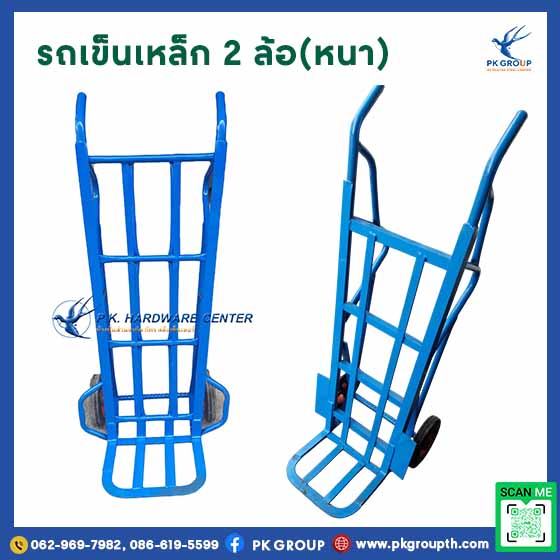 รถเข็นเหล็ก 2 ล้อ (ใหญ่)