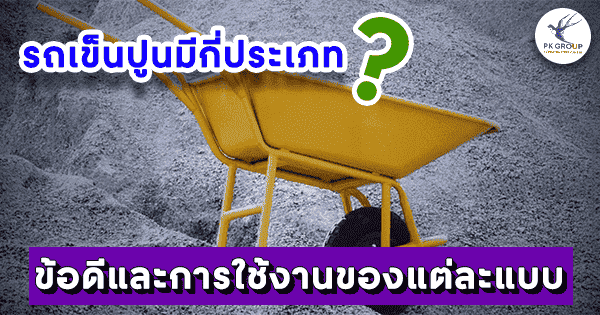 รถเข็นปูน ประเภท