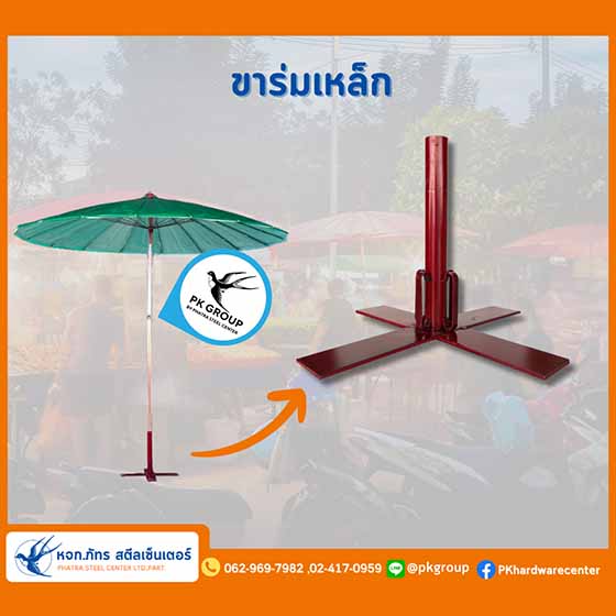 ขาร่มเหล็ก ขาตั้งร่ม