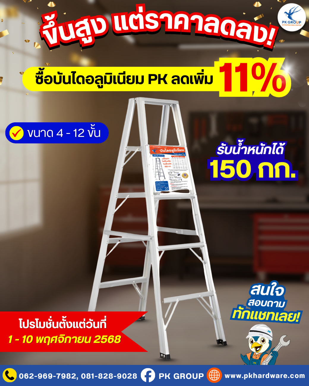 ขึ้นสูง แต่ราคาลดลง! เมื่อซื้อบันไดอลูมิเนียม PK ลดเพิ่มทันที 11%
