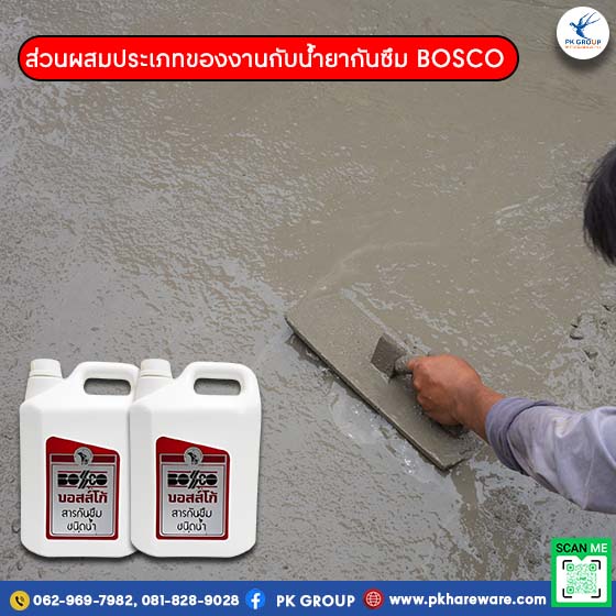 น้ำยากันซึม BOSCO คุณภาพดี
