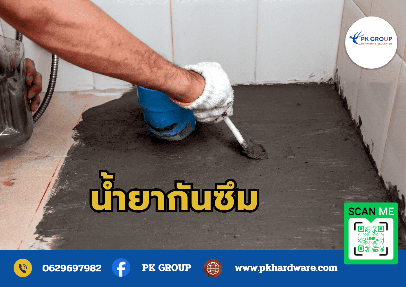น้ำยากันซึม